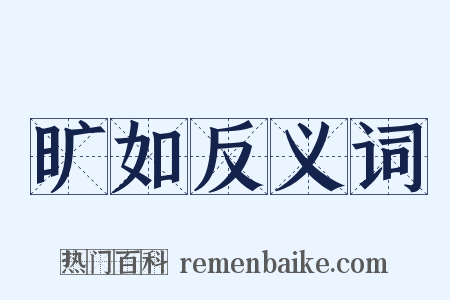 旷如反义词是什么意思的图片